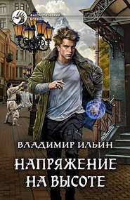 бесплатно читать книгу Напряжение на высоте автора Владимир Ильин