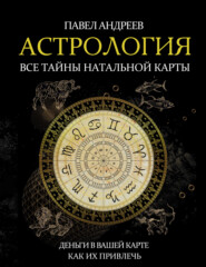 бесплатно читать книгу Астрология. Все тайны натальной карты автора Павел Андреев