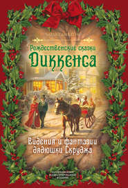бесплатно читать книгу Рождественские видения и традиции автора Чарльз Диккенс