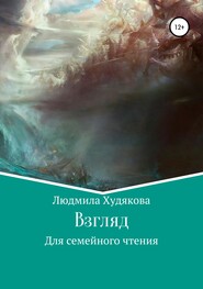 бесплатно читать книгу Взгляд в прошлое автора Людмила Худякова