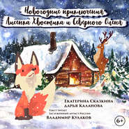бесплатно читать книгу Новогодние приключения Лисенка Хвостика и Северного Оленя автора Дарья Каланова