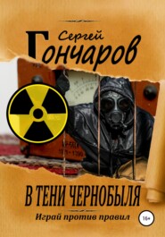 бесплатно читать книгу В тени Чернобыля автора Сергей Гончаров