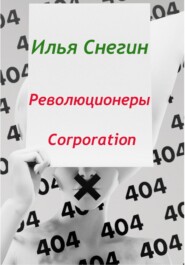 бесплатно читать книгу Революционеры Corporation автора Илья Снегин