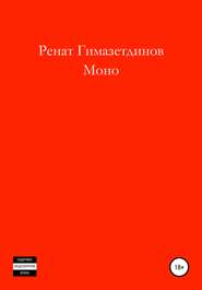 бесплатно читать книгу Моно автора Ренат Гимазетдинов
