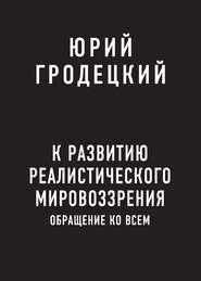 бесплатно читать книгу К развитию реалистического мировоззрения автора Юрий Гродецкий