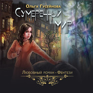 бесплатно читать книгу Сумеречный мир автора Ольга Гусейнова