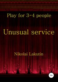 бесплатно читать книгу Unusual service. Play for 4-5 people автора Николай Лакутин