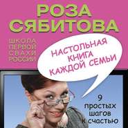 бесплатно читать книгу Настольная книга каждой семьи автора Роза Сябитова
