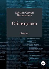 бесплатно читать книгу Облицовка автора Сергей Еремин