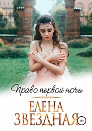 бесплатно читать книгу Право первой ночи автора Елена Звездная