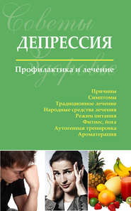 бесплатно читать книгу Депрессия. Профилактика и лечение автора Сергей Чугунов