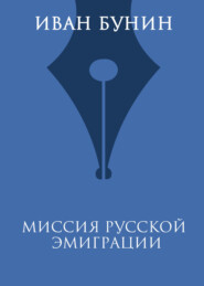 бесплатно читать книгу Миссия русской эмиграции автора Иван Бунин