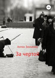 бесплатно читать книгу За чертой автора Антон Зинченко