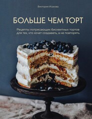 бесплатно читать книгу Больше чем торт автора Виктория Исакова