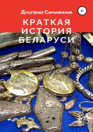 бесплатно читать книгу Краткая история Беларуси автора Дмитрий Самохвалов