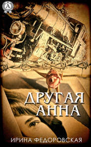 бесплатно читать книгу Другая Анна автора Ирина Федоровская