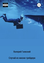 бесплатно читать книгу Случай из жизни трейдера автора Валерий Гаевский