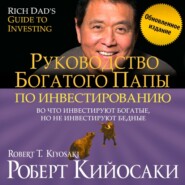 бесплатно читать книгу Руководство богатого папы по инвестированию (обновленное издание) автора Роберт Кийосаки