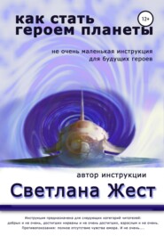 бесплатно читать книгу Как стать героем планеты автора Елена Пахоменко