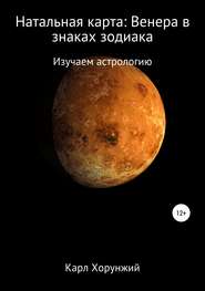 бесплатно читать книгу Натальная карта: Венера в знаках зодиака автора Карл Хорунжий