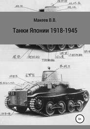 бесплатно читать книгу Танки Японии. 1918-1945 автора Владимир Макеев