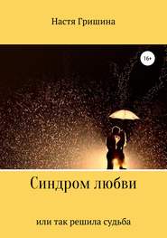 бесплатно читать книгу Синдром любви, или Так решила судьба автора Настя Гришина