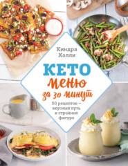бесплатно читать книгу Кето-меню за 30 минут. 50 рецептов – вкусный путь к стройной фигуре автора Киндра Холли
