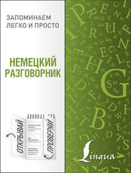 бесплатно читать книгу Немецкий разговорник автора Литагент АСТ