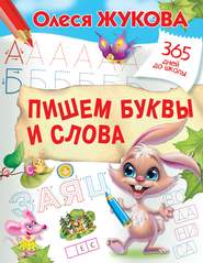 бесплатно читать книгу Пишем буквы и слова автора Олеся Жукова