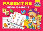 бесплатно читать книгу Развитие речи малыша автора Валентина Дмитриева