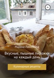 бесплатно читать книгу Вкусные, пышные пирожки на каждый день автора Марина Лакомкина