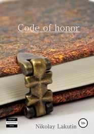 бесплатно читать книгу Code of honor. Storybook автора Nicolay Lakutin