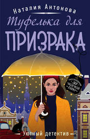 бесплатно читать книгу Туфелька для призрака автора Наталия Антонова