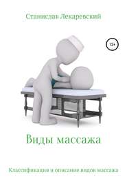 бесплатно читать книгу Виды массажа автора Станислав Лекаревский