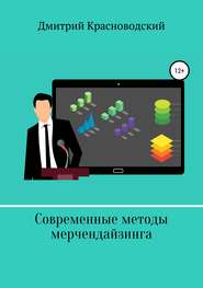 бесплатно читать книгу Современные методы мерчендайзинга автора Дмитрий Красноводский