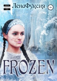 бесплатно читать книгу Frozen автора  ЛенаФуксия