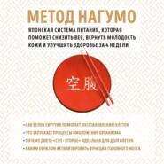 бесплатно читать книгу Метод Нагумо. Японская система питания, которая поможет снизить вес, вернуть молодость кожи и улучшить здоровье за 4 недели автора Ёсинори Нагумо