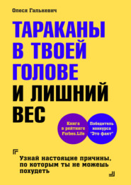 бесплатно читать книгу Тараканы в твоей голове и лишний вес автора Олеся Галькевич