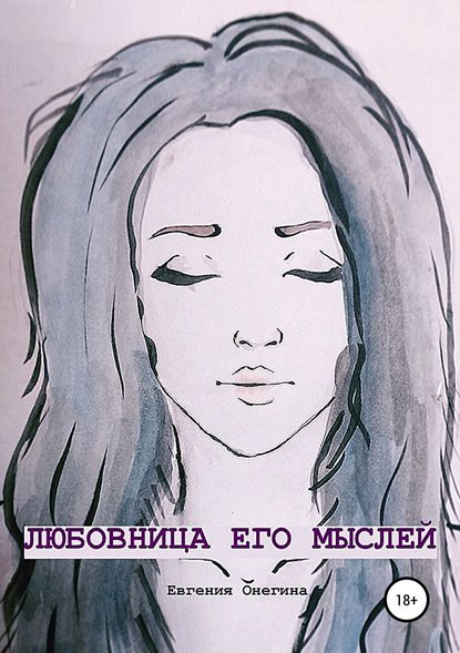 Любовница его мыслей