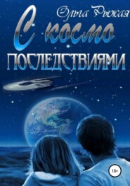 бесплатно читать книгу С космо последствиями автора Ольга Рыжая