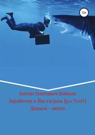 бесплатно читать книгу Заработок в Инстаграм (p.s Svort) автора Антон Бойков