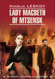 бесплатно читать книгу Lady Macbeth of Mtsensk and Other Stories / Леди Макбет Мценского уезда и другие повести. Книга для чтения на английском языке автора Николай Лесков