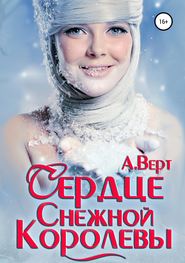 бесплатно читать книгу Сердце снежной королевы автора Александр Верт