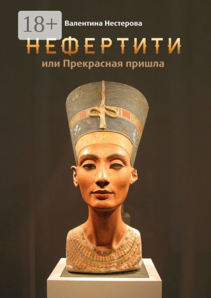 Нефертити, или Прекрасная пришла