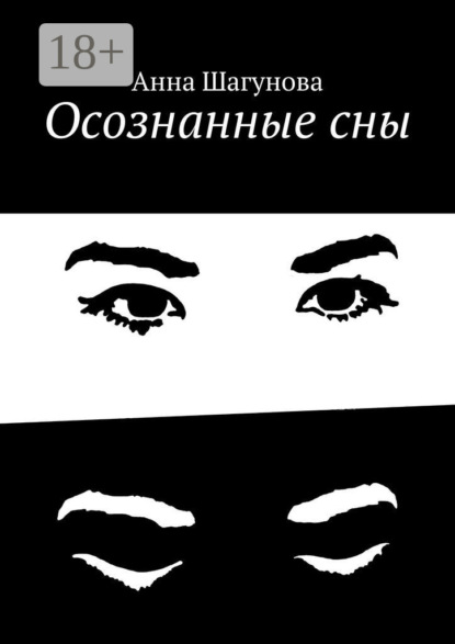 Осознанные сны