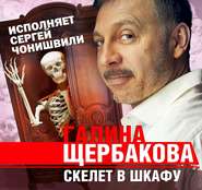 бесплатно читать книгу Скелет в шкафу автора Галина Щербакова