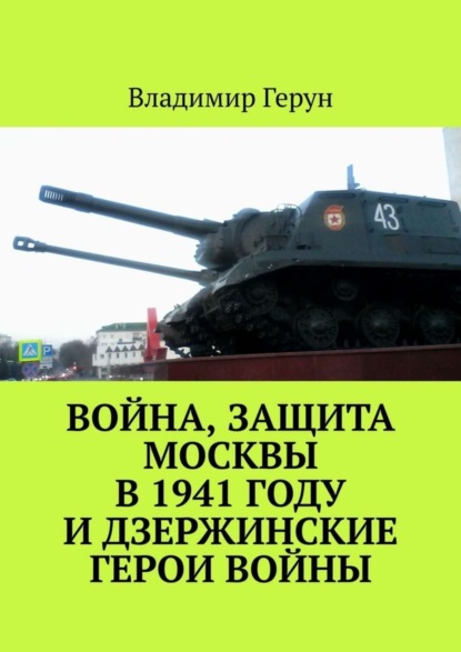 Война, защита Москвы в 1941 году и дзержинские герои войны