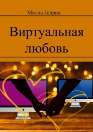 бесплатно читать книгу Виртуальная любовь автора Милла Генрих