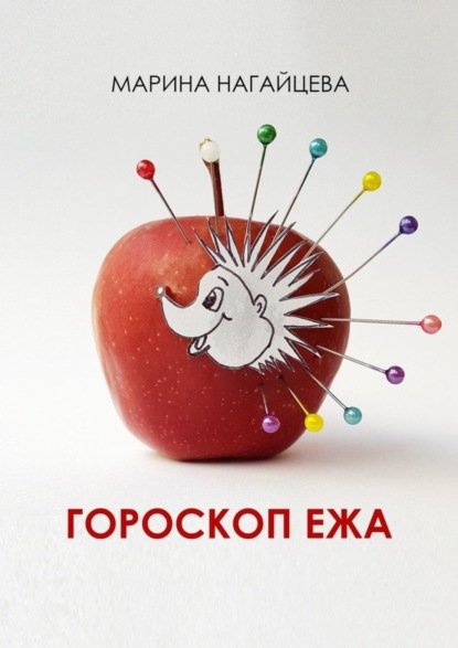 Гороскоп ежа