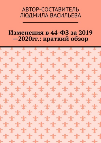 Изменения в 44-ФЗ за 2019—2020 гг.: краткий обзор